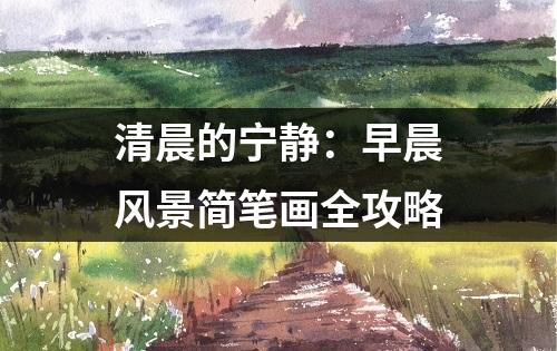 清晨的宁静：早晨风景简笔画全攻略