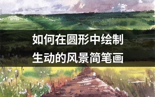 如何在圆形中绘制生动的风景简笔画