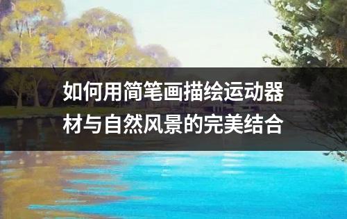 如何用简笔画描绘运动器材与自然风景的完美结合