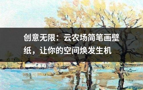 创意无限：云农场简笔画壁纸，让你的空间焕发生机