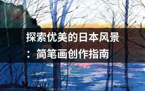 探索优美的日本风景：简笔画创作指南