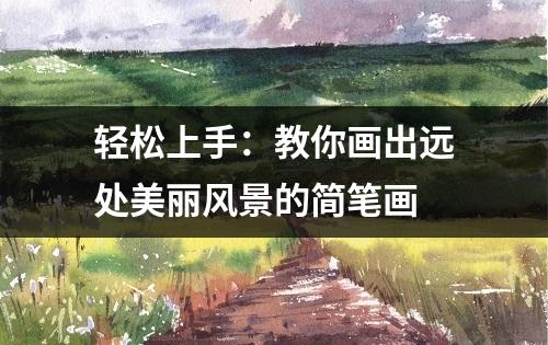 轻松上手：教你画出远处美丽风景的简笔画