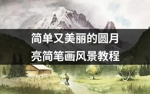 简单又美丽的圆月亮简笔画风景教程