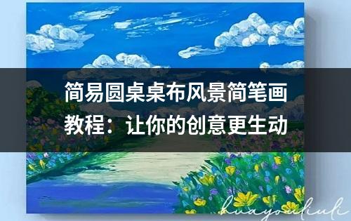 简易圆桌桌布风景简笔画教程：让你的创意更生动