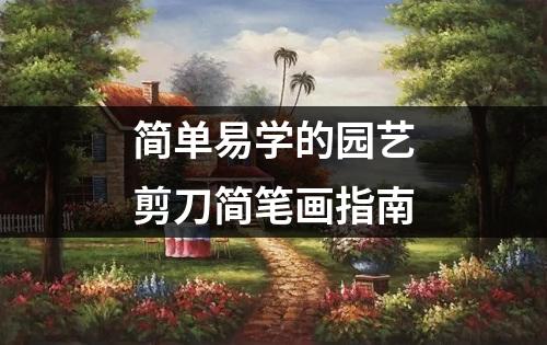 简单易学的园艺剪刀简笔画指南