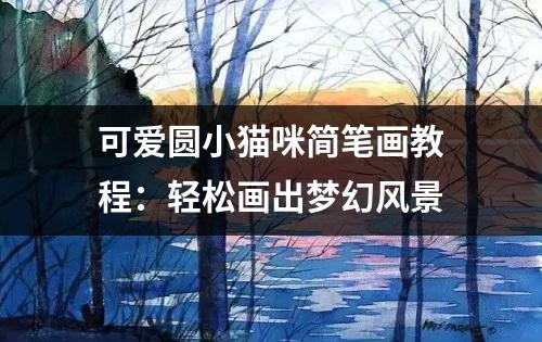 可爱圆小猫咪简笔画教程：轻松画出梦幻风景