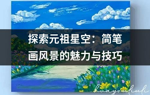 探索元祖星空：简笔画风景的魅力与技巧