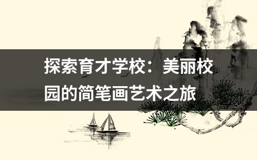 探索育才学校：美丽校园的简笔画艺术之旅