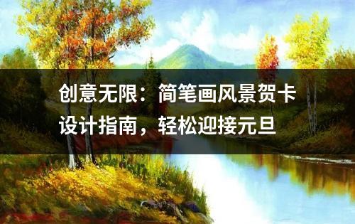 创意无限：简笔画风景贺卡设计指南，轻松迎接元旦