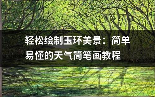 轻松绘制玉环美景：简单易懂的天气简笔画教程