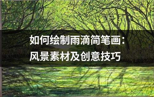 如何绘制雨滴简笔画：风景素材及创意技巧