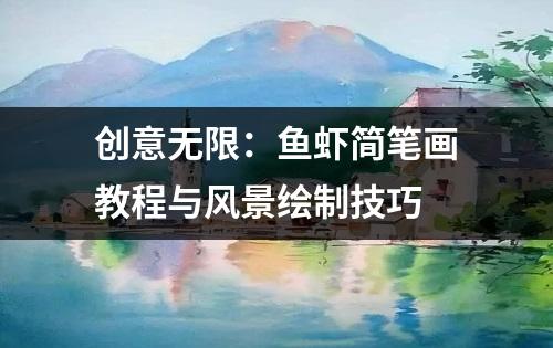 创意无限：鱼虾简笔画教程与风景绘制技巧