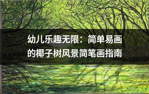 幼儿乐趣无限：简单易画的椰子树风景简笔画指南