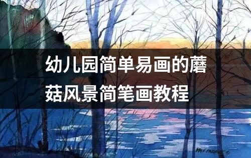 幼儿园简单易画的蘑菇风景简笔画教程