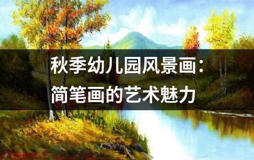 秋季幼儿园风景画：简笔画的艺术魅力