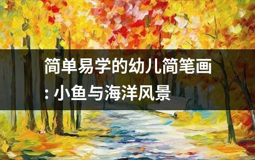 简单易学的幼儿简笔画: 小鱼与海洋风景