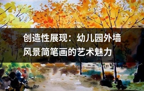 创造性展现：幼儿园外墙风景简笔画的艺术魅力