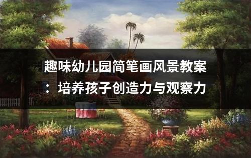 趣味幼儿园简笔画风景教案：培养孩子创造力与观察力