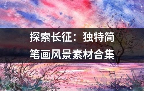 探索长征：独特简笔画风景素材合集