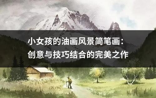 小女孩的油画风景简笔画：创意与技巧结合的完美之作