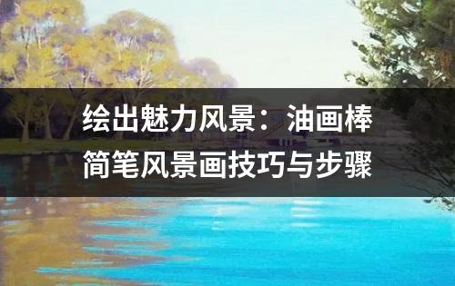 绘出魅力风景：油画棒简笔风景画技巧与步骤