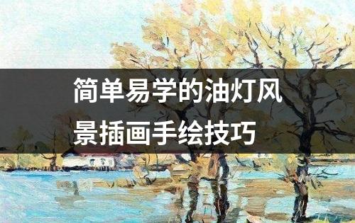 简单易学的油灯风景插画手绘技巧