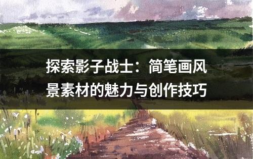 探索影子战士：简笔画风景素材的魅力与创作技巧