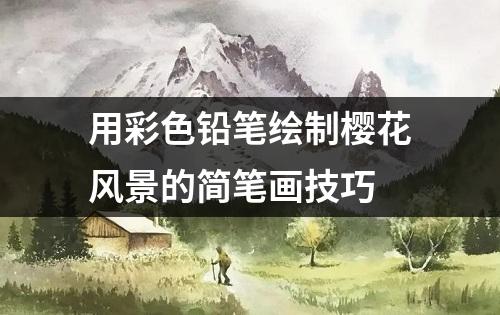 用彩色铅笔绘制樱花风景的简笔画技巧