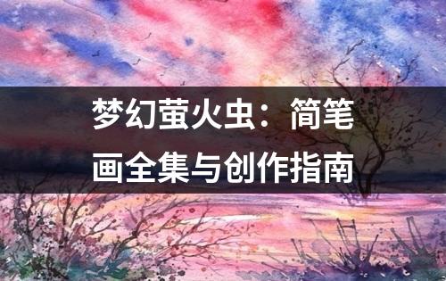 梦幻萤火虫：简笔画全集与创作指南