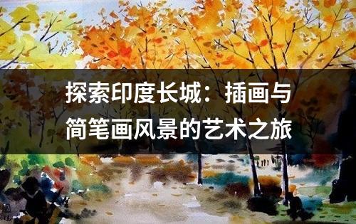 探索印度长城：插画与简笔画风景的艺术之旅