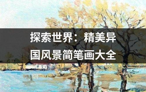 探索世界：精美异国风景简笔画大全