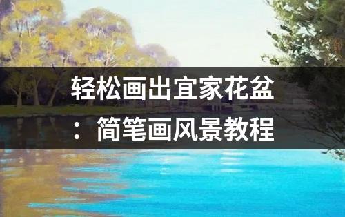 轻松画出宜家花盆：简笔画风景教程