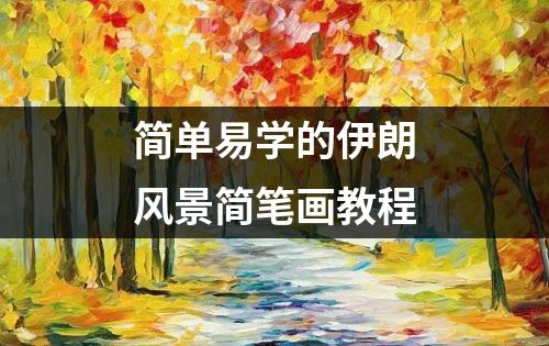 简单易学的伊朗风景简笔画教程