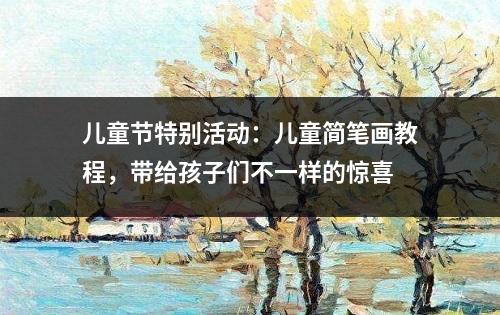 儿童节特别活动：儿童简笔画教程，带给孩子们不一样的惊喜