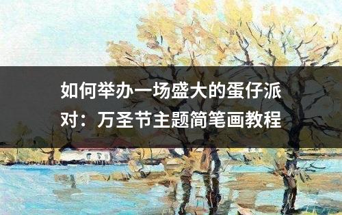 如何举办一场盛大的蛋仔派对：万圣节主题简笔画教程