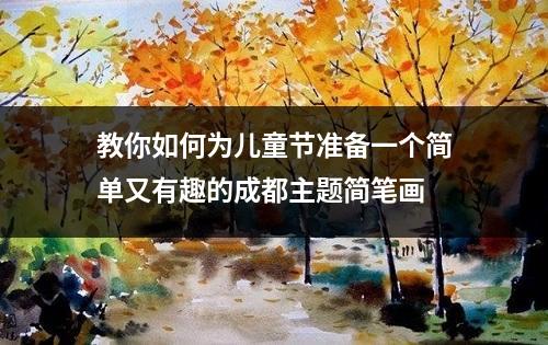 教你如何为儿童节准备一个简单又有趣的成都主题简笔画