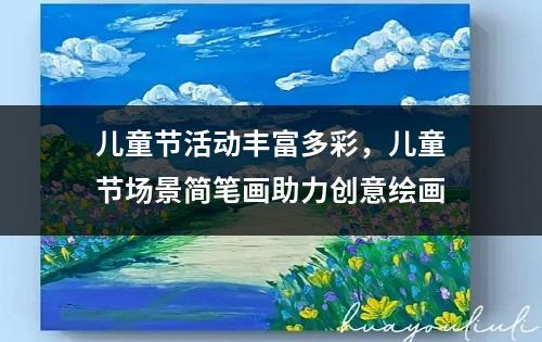 儿童节活动丰富多彩，儿童节场景简笔画助力创意绘画