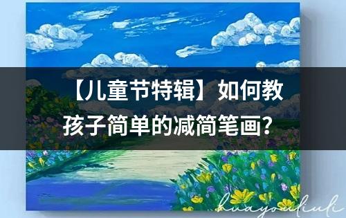 【儿童节特辑】如何教孩子简单的减简笔画？