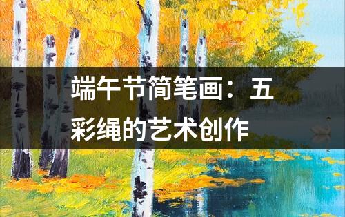 端午节简笔画：五彩绳的艺术创作