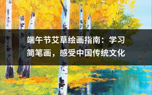 端午节艾草绘画指南：学习简笔画，感受中国传统文化