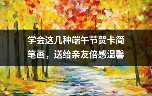 学会这几种端午节贺卡简笔画，送给亲友倍感温馨