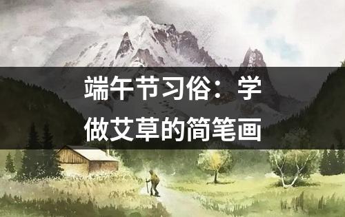 端午节习俗：学做艾草的简笔画