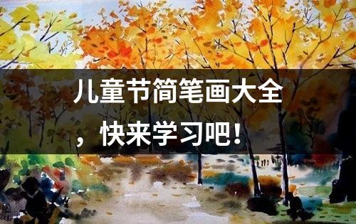 儿童节简笔画大全，快来学习吧！