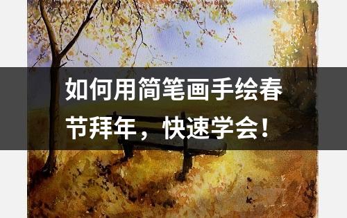 如何用简笔画手绘春节拜年，快速学会！