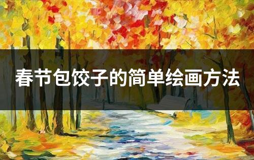 春节包饺子的简单绘画方法