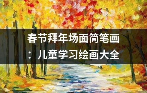 春节拜年场面简笔画：儿童学习绘画大全