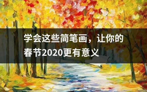 学会这些简笔画，让你的春节2020更有意义