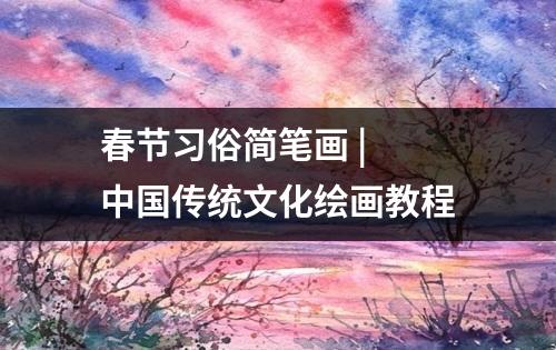 春节习俗简笔画 | 中国传统文化绘画教程