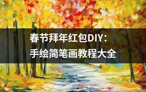 春节拜年红包DIY：手绘简笔画教程大全