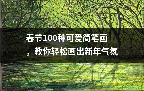 春节100种可爱简笔画，教你轻松画出新年气氛